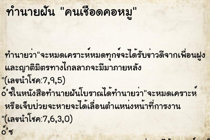 ทำนายฝันทำนายฝันคนเชือดคอหมู