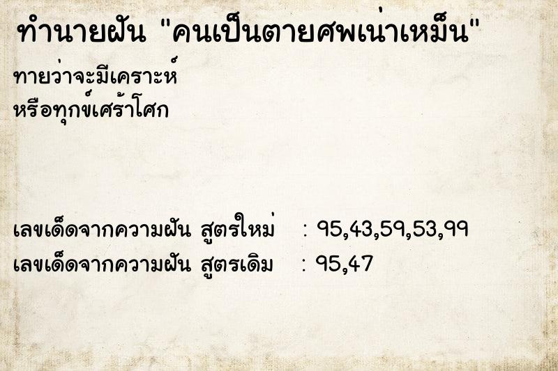 ทำนายฝันคนเป็นตายศพเน่าเหม็น ทำนายฝันทำนายฝันคนเป็นตายศพเน่าเหม็น