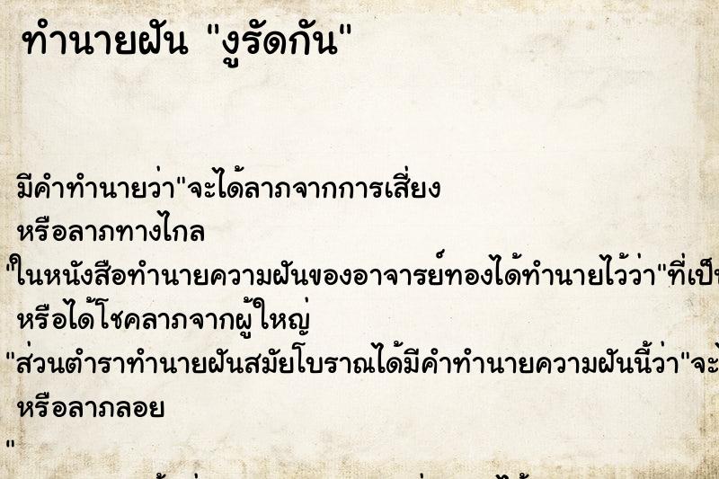ทำนายฝันงูรัดกัน ทำนายฝันทำนายฝันงูรัดกัน