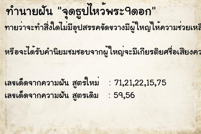 ทำนายฝันทำนายฝันจุดธูปไหว้พระ9ดอก