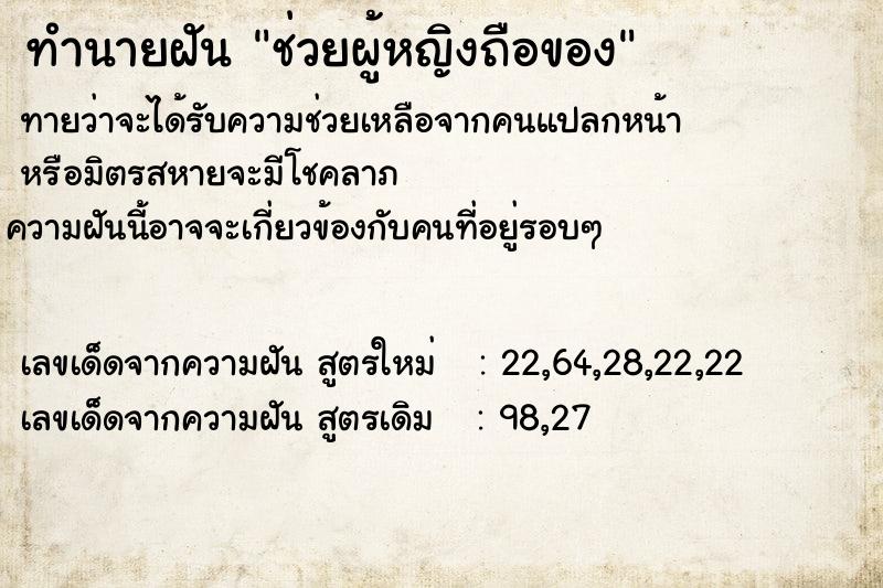 ทำนายฝันช่วยผู้หญิงถือของ ทำนายฝันทำนายฝันช่วยผู้หญิงถือของ