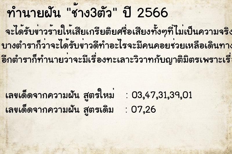 ทำนายฝัน ช้าง3ตัว ทำนายฝัน ช้าง3ตัว