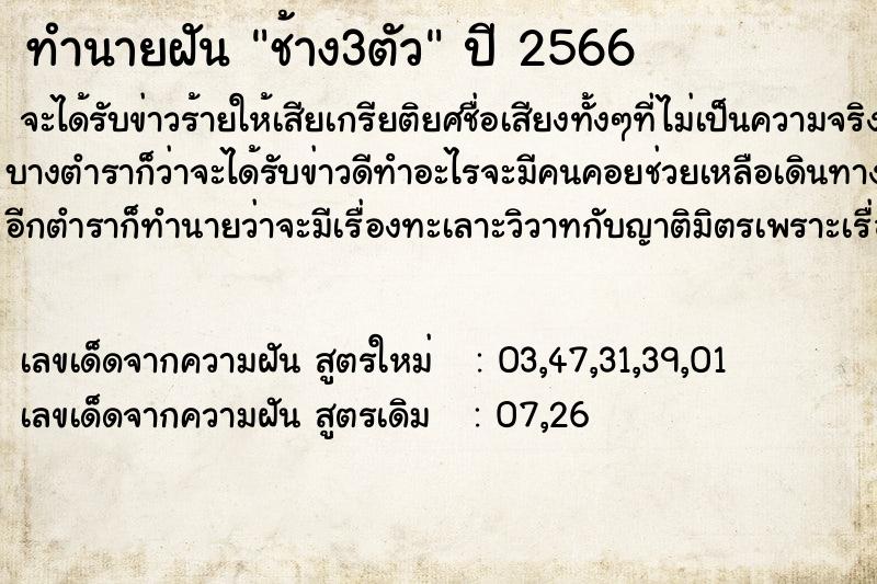 ทำนายฝัน ช้าง3ตัว ตำราโบราณ แม่นที่สุดในโลก