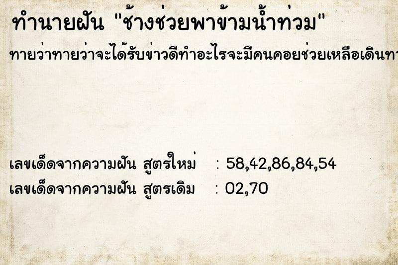 ทำนายฝันช้างช่วยพาข้ามน้ำท่วม ทำนายฝันทำนายฝันช้างช่วยพาข้ามน้ำท่วม