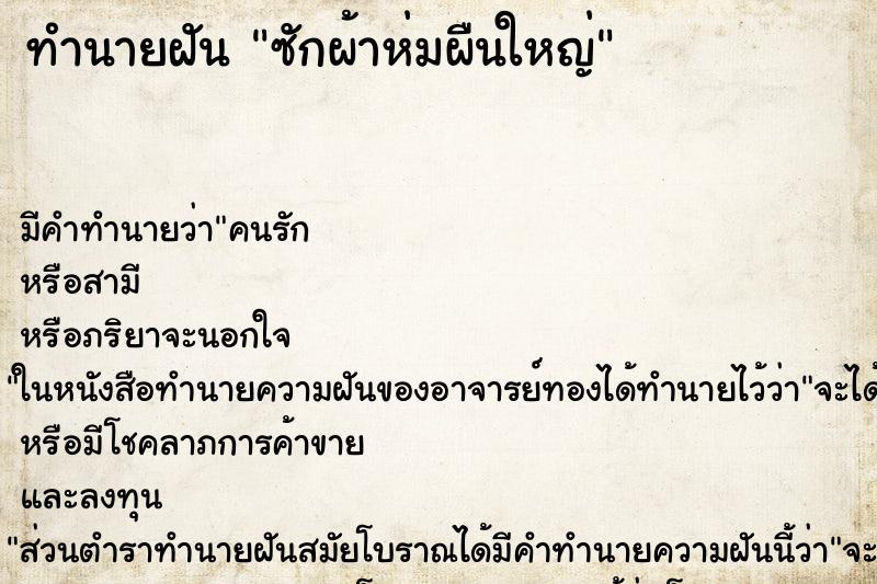 ทำนายฝัน ซักผ้าห่มผืนใหญ่ ทำนายฝัน ซักผ้าห่มผืนใหญ่