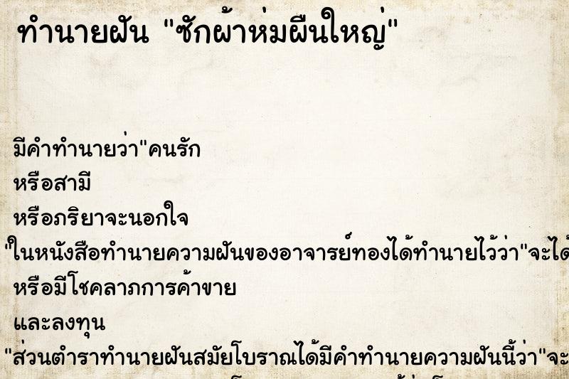 ทำนายฝัน ซักผ้าห่มผืนใหญ่ ตำราโบราณ แม่นที่สุดในโลก