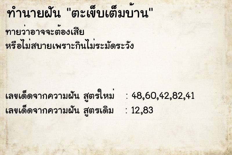 ทำนายฝันทำนายฝันตะเข็บเต็มบ้าน
