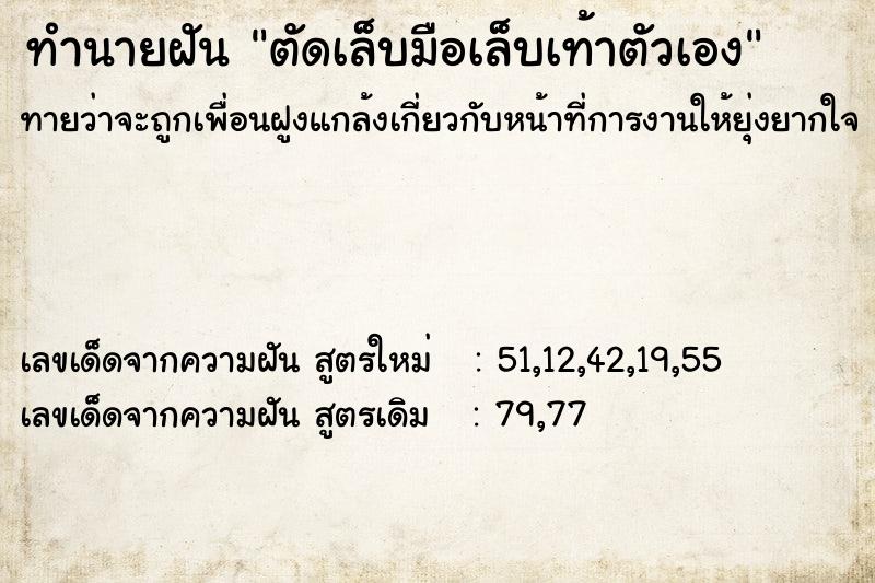ทำนายฝันตัดเล็บมือเล็บเท้าตัวเอง ทำนายฝันทำนายฝันตัดเล็บมือเล็บเท้าตัวเอง
