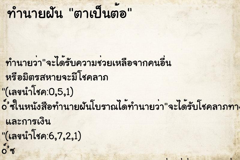 ทำนายฝัน ตาเป็นต้อ ทำนายฝัน ตาเป็นต้อ