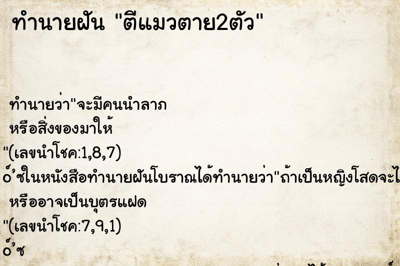 ทำนายฝันตีแมวตาย2ตัว ทำนายฝันทำนายฝันตีแมวตาย2ตัว
