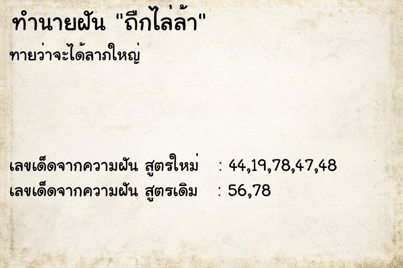 ทำนายฝันทำนายฝันถืกไล่ล้า