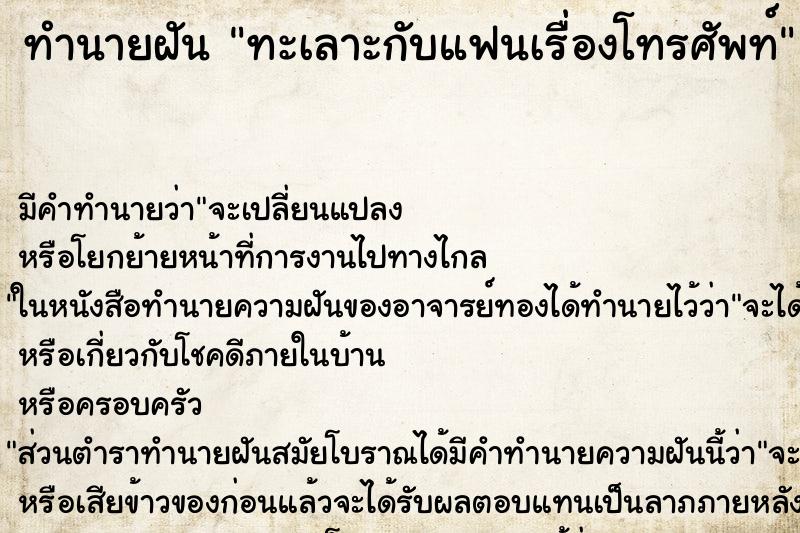 ทำนายฝันทำนายฝันทะเลาะกับแฟนเรื่องโทรศัพท์