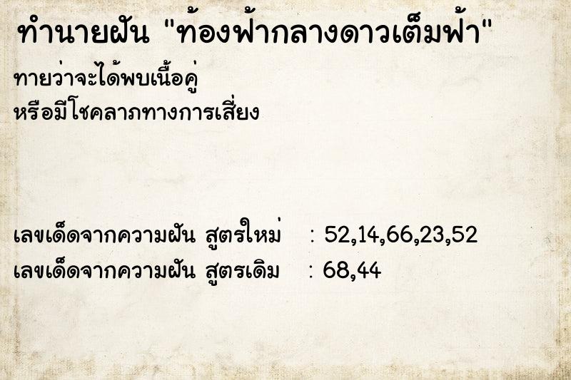 ทำนายฝันทำนายฝันท้องฟ้ากลางดาวเต็มฟ้า