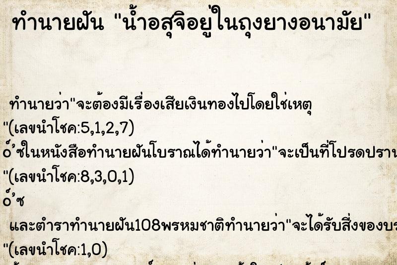 ทำนายฝันทำนายฝันน้ำอสุจิอยู่ในถุงยางอนามัย