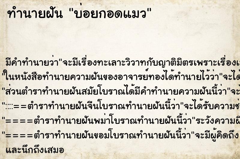 ทำนายฝันทำนายฝันบ่อยกอดแมว