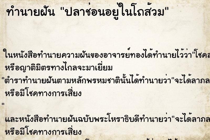 ทำนายฝันทำนายฝันปลาช่อนอยู่ในโถส้วม