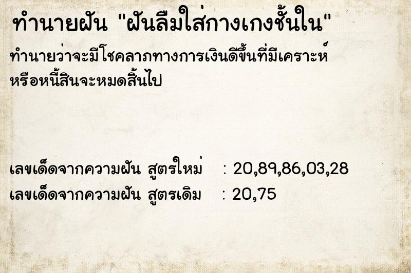 ทำนายฝันทำนายฝันฝันลืมใส่กางเกงชั้นใน