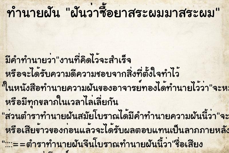 ทำนายฝัน ฝันว่าซื้อยาสระผมมาสระผม ทำนายฝัน ฝันว่าซื้อยาสระผมมาสระผม