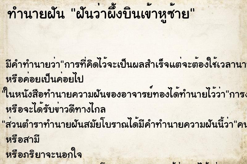 ทำนายฝันทำนายฝันฝันว่าผึ้งบินเข้าหูซ้าย