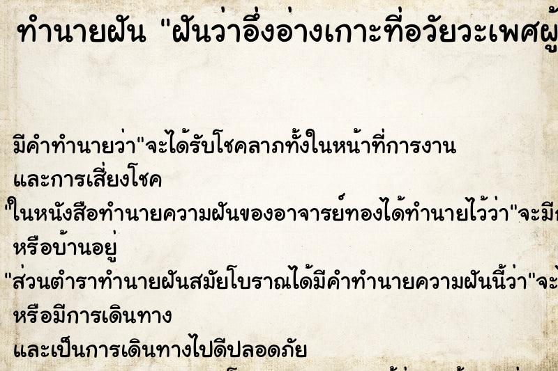 ทำนายฝัน ฝันว่าอึ่งอ่างเกาะที่อวัยวะเพศผู้หญิง ทำนายฝัน ฝันว่าอึ่งอ่างเกาะที่อวัยวะเพศผู้หญิง