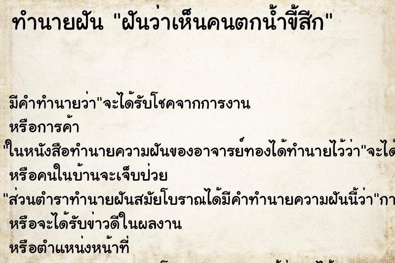 ทำนายฝันฝันว่าเห็นคนตกน้ำขี้สีก ทำนายฝันทำนายฝันฝันว่าเห็นคนตกน้ำขี้สีก