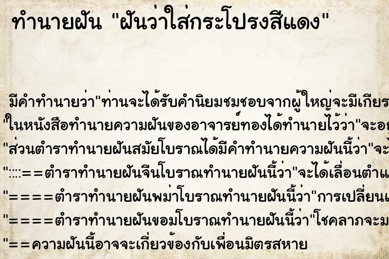 ทำนายฝัน ฝันว่าใส่กระโปรงสีแดง ตำราโบราณ แม่นที่สุดในโลก