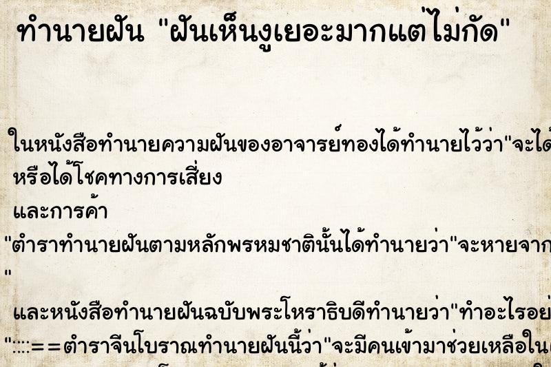 ทำนายฝันทำนายฝันฝันเห็นงูเยอะมากแต่ไม่กัด