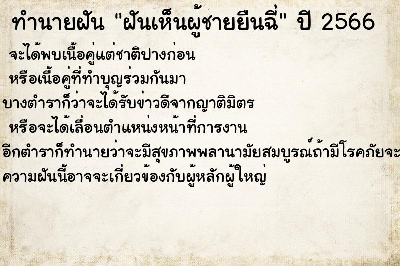ทำนายฝันฝันเห็นผู้ชายยืนฉี่ ทำนายฝันทำนายฝันฝันเห็นผู้ชายยืนฉี่