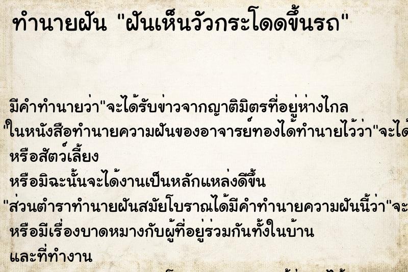 ทำนายฝัน ฝันเห็นวัวกระโดดขึ้นรถ ทำนายฝัน ฝันเห็นวัวกระโดดขึ้นรถ