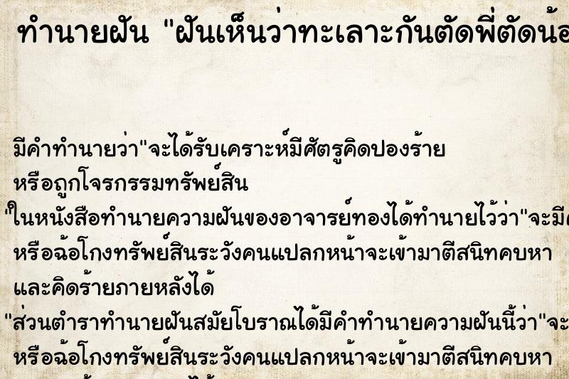 ทำนายฝันทำนายฝันฝันเห็นว่าทะเลาะกันตัดพี่ตัดน้อง