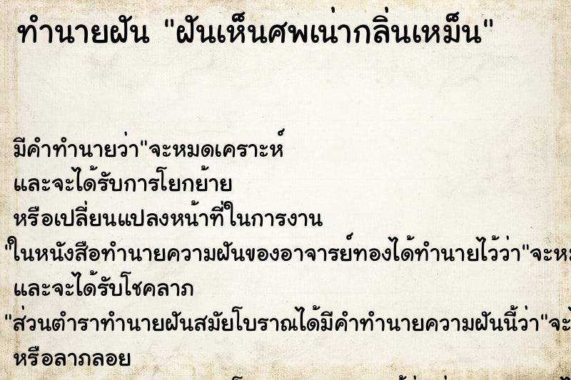 ทำนายฝันทำนายฝันฝันเห็นศพเน่ากลิ่นเหม็น
