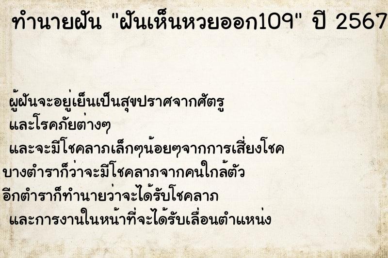 ทำนายฝันฝันเห็นหวยออก109 ทำนายฝันทำนายฝันฝันเห็นหวยออก109