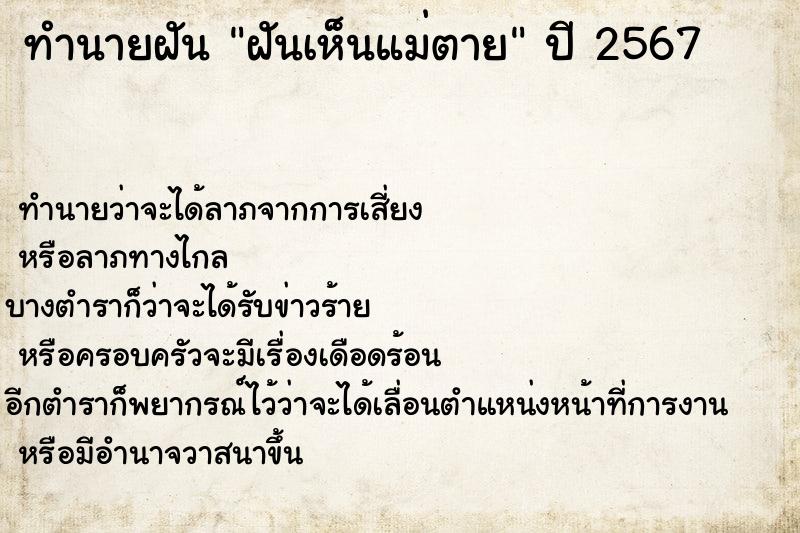 ทำนายฝันฝันเห็นแม่ตาย ทำนายฝันทำนายฝันฝันเห็นแม่ตาย