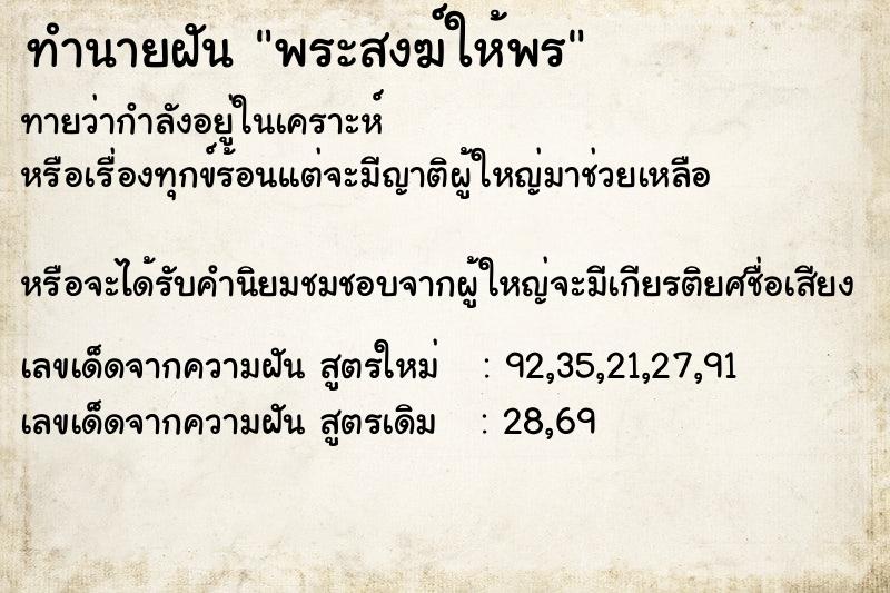 ทำนายฝันพระสงฆ์ให้พร ทำนายฝันทำนายฝันพระสงฆ์ให้พร