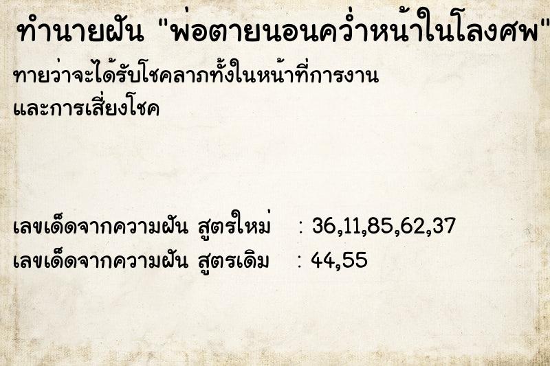 ทำนายฝันพ่อตายนอนคว่ำหน้าในโลงศพ ทำนายฝันทำนายฝันพ่อตายนอนคว่ำหน้าในโลงศพ