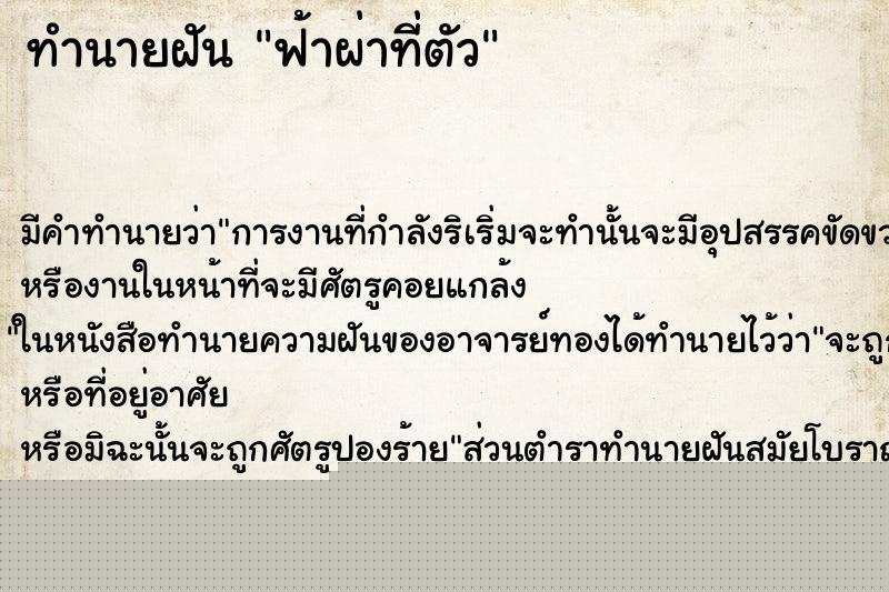ทำนายฝันฟ้าผ่าที่ตัว ทำนายฝันทำนายฝันฟ้าผ่าที่ตัว