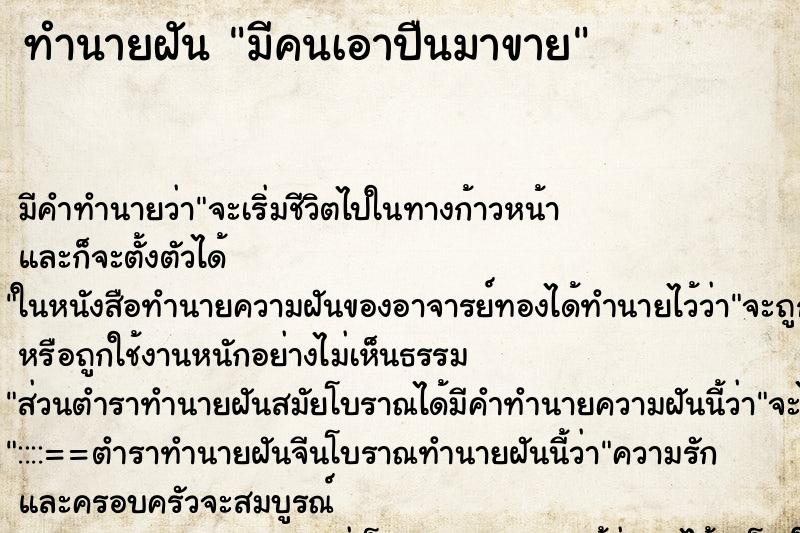 ทำนายฝัน มีคนเอาปืนมาขาย ทำนายฝัน มีคนเอาปืนมาขาย