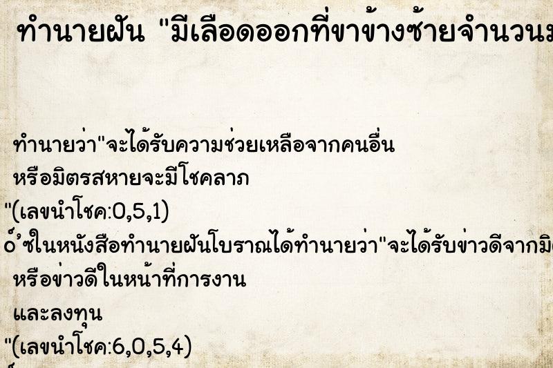 ทำนายฝันทำนายฝันมีเลือดออกที่ขาข้างซ้ายจำนวนมาก