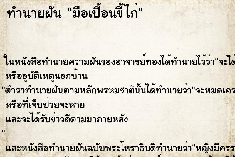 ทำนายฝัน มือเปื้อนขี้ไก่ ทำนายฝัน มือเปื้อนขี้ไก่