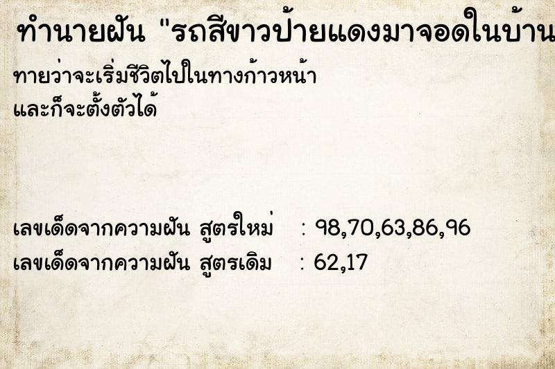 ทำนายฝันทำนายฝันรถสีขาวป้ายแดงมาจอดในบ้าน