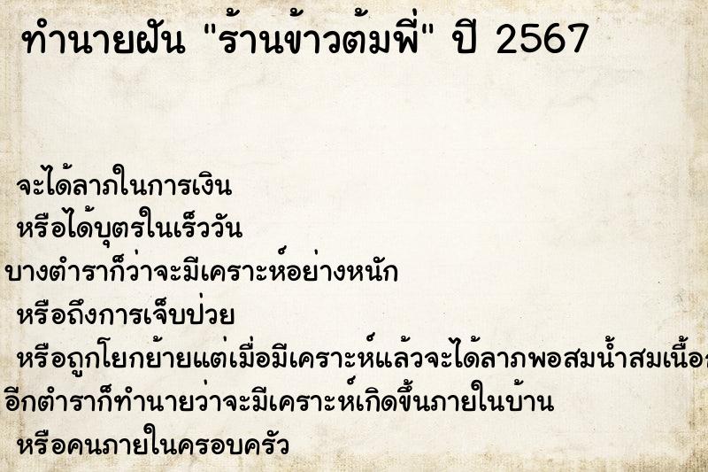 ทำนายฝันทำนายฝันร้านข้าวต้มพี่