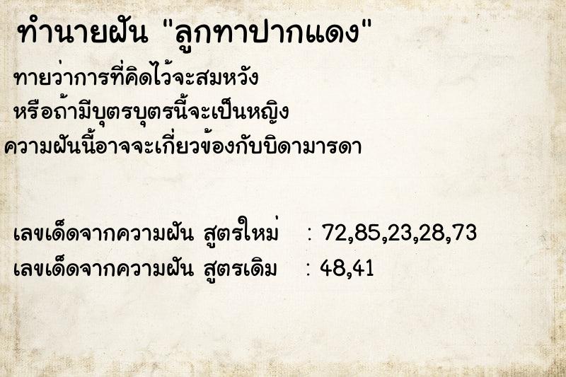 ทำนายฝันทำนายฝันลูกทาปากแดง