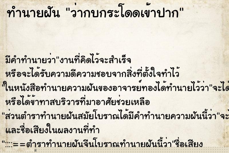 ทำนายฝัน ว่ากบกระโดดเข้าปาก ทำนายฝัน ว่ากบกระโดดเข้าปาก