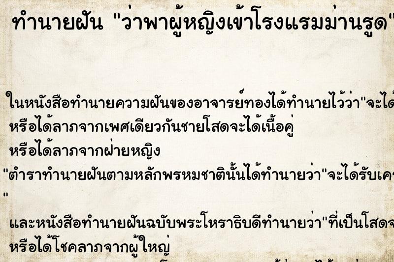 ทำนายฝัน ว่าพาผู้หญิงเข้าโรงแรมม่านรูด ทำนายฝัน ว่าพาผู้หญิงเข้าโรงแรมม่านรูด