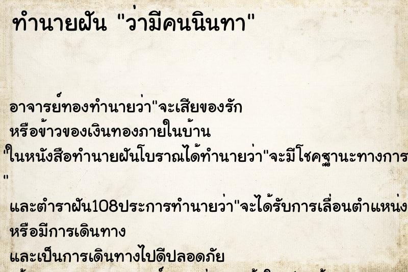 ทำนายฝันทำนายฝันว่ามีคนนินทา