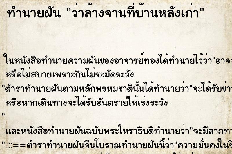 ทำนายฝัน ว่าล้างจานที่บ้านหลังเก่า ทำนายฝัน ว่าล้างจานที่บ้านหลังเก่า