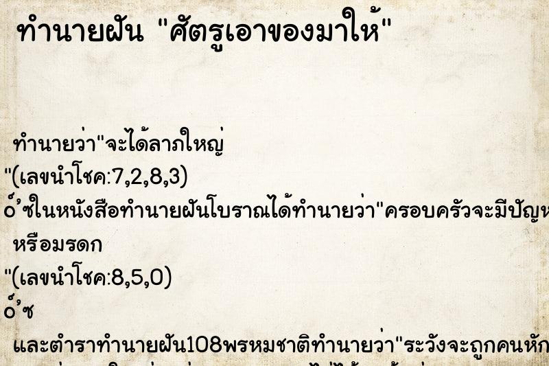 ทำนายฝันทำนายฝันศัตรูเอาของมาให้