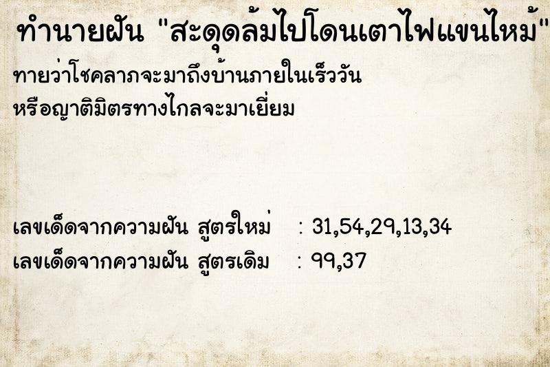 ทำนายฝันทำนายฝันสะดุดล้มไปโดนเตาไฟแขนไหม้