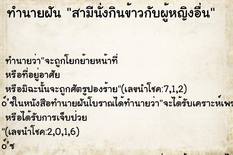 ทำนายฝันสามีนั่งกินข้าวกับผู้หญิงอื่น ทำนายฝันทำนายฝันสามีนั่งกินข้าวกับผู้หญิงอื่น