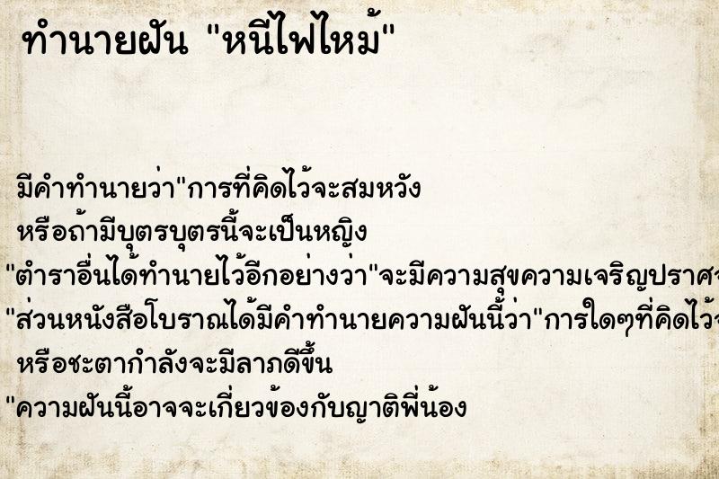 ทำนายฝัน หนีไฟไหม้
